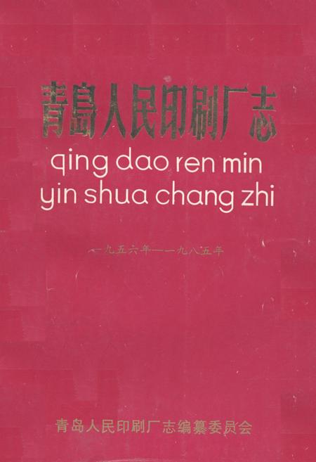《《青岛人民印刷厂志》》.pdf_山东省志插图 《《青岛人民印刷厂志》》.pdf_山东省志插图
