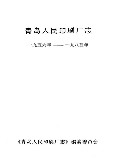 《《青岛人民印刷厂志》》.pdf_山东省志插图1 《《青岛人民印刷厂志》》.pdf_山东省志插图1