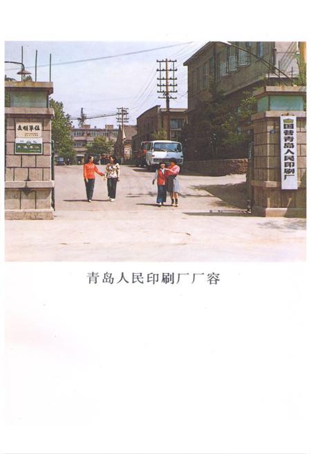 《《青岛人民印刷厂志》》.pdf_山东省志插图2 《《青岛人民印刷厂志》》.pdf_山东省志插图2