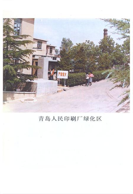 《《青岛人民印刷厂志》》.pdf_山东省志插图3 《《青岛人民印刷厂志》》.pdf_山东省志插图3