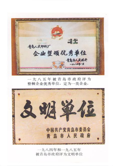 《《青岛人民印刷厂志》》.pdf_山东省志插图4 《《青岛人民印刷厂志》》.pdf_山东省志插图4