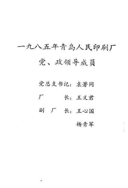 《《青岛人民印刷厂志》》.pdf_山东省志插图5 《《青岛人民印刷厂志》》.pdf_山东省志插图5
