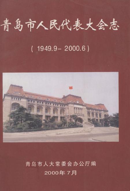 《青岛市人民代表大会志(1949.9-2000.6)》.pdf_山东省志插图 《青岛市人民代表大会志(1949.9-2000.6)》.pdf_山东省志插图