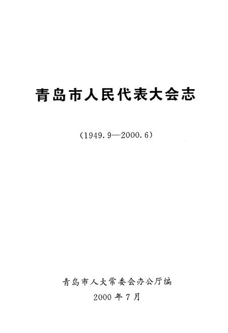 《青岛市人民代表大会志(1949.9-2000.6)》.pdf_山东省志插图1 《青岛市人民代表大会志(1949.9-2000.6)》.pdf_山东省志插图1
