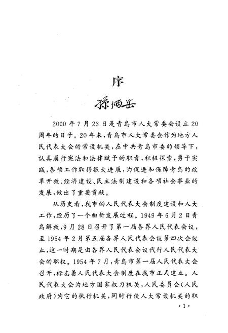 《青岛市人民代表大会志(1949.9-2000.6)》.pdf_山东省志插图2 《青岛市人民代表大会志(1949.9-2000.6)》.pdf_山东省志插图2