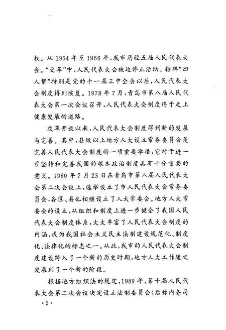 《青岛市人民代表大会志(1949.9-2000.6)》.pdf_山东省志插图3 《青岛市人民代表大会志(1949.9-2000.6)》.pdf_山东省志插图3