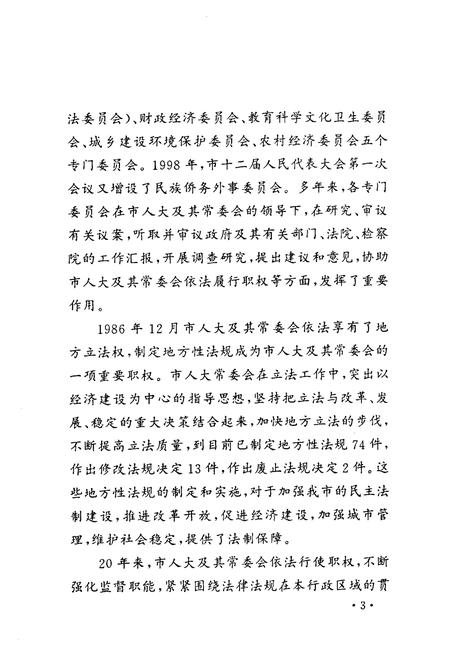 《青岛市人民代表大会志(1949.9-2000.6)》.pdf_山东省志插图4 《青岛市人民代表大会志(1949.9-2000.6)》.pdf_山东省志插图4