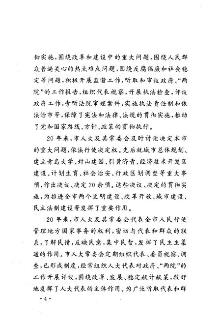 《青岛市人民代表大会志(1949.9-2000.6)》.pdf_山东省志插图5 《青岛市人民代表大会志(1949.9-2000.6)》.pdf_山东省志插图5