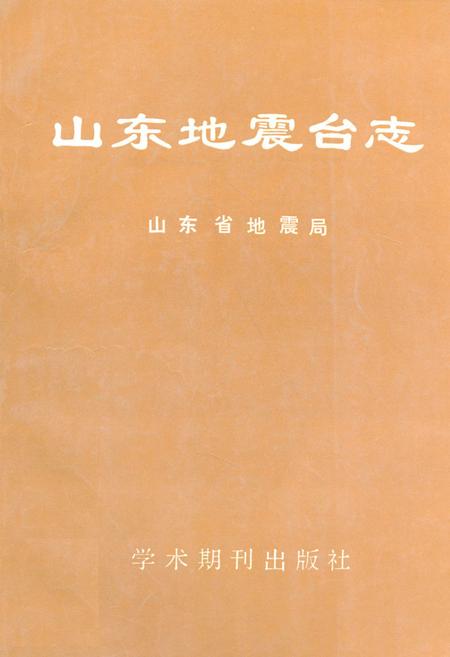 《《山东地震台志》》.pdf_山东省志插图