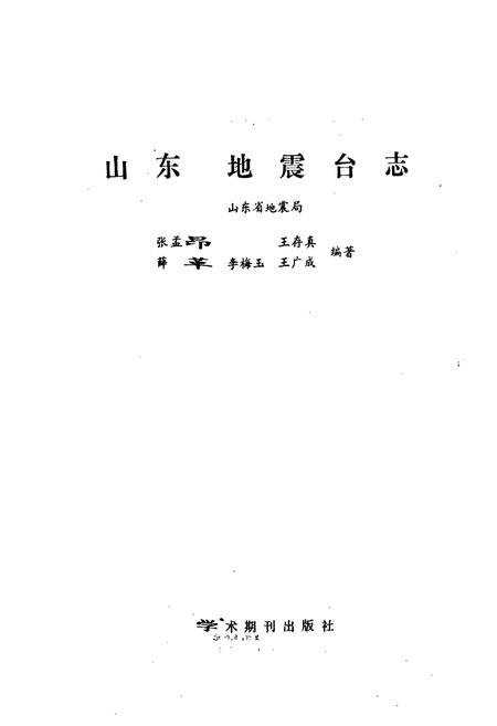 《《山东地震台志》》.pdf_山东省志插图1