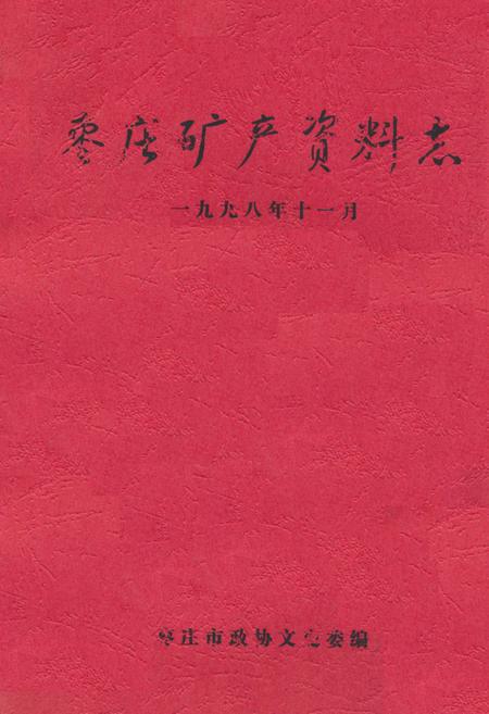 《《枣庄矿产资料志》》.pdf_山东省志插图 《《枣庄矿产资料志》》.pdf_山东省志插图