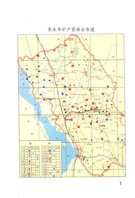 《《枣庄矿产资料志》》.pdf_山东省志插图1 《《枣庄矿产资料志》》.pdf_山东省志插图1
