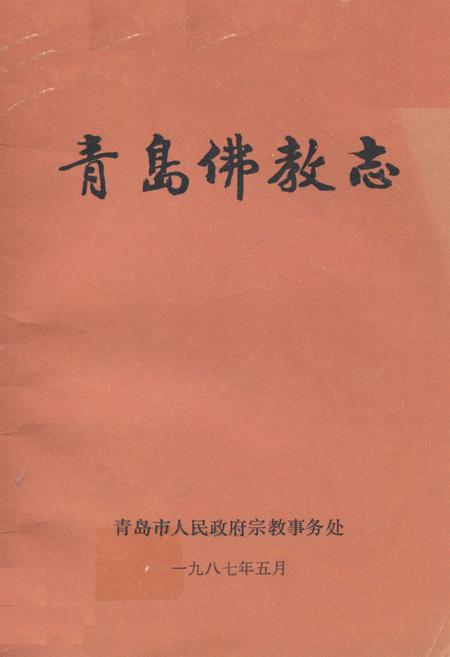 《青岛佛教志》.pdf_山东省志插图 《青岛佛教志》.pdf_山东省志插图