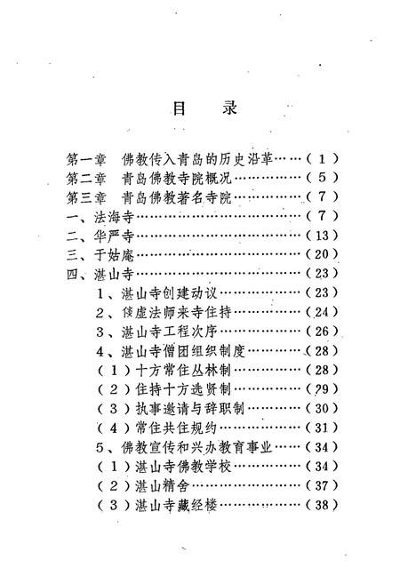 《青岛佛教志》.pdf_山东省志插图2 《青岛佛教志》.pdf_山东省志插图2