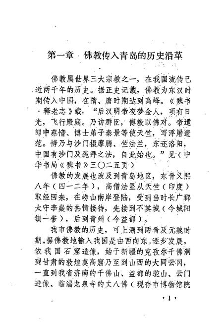 《青岛佛教志》.pdf_山东省志插图4 《青岛佛教志》.pdf_山东省志插图4