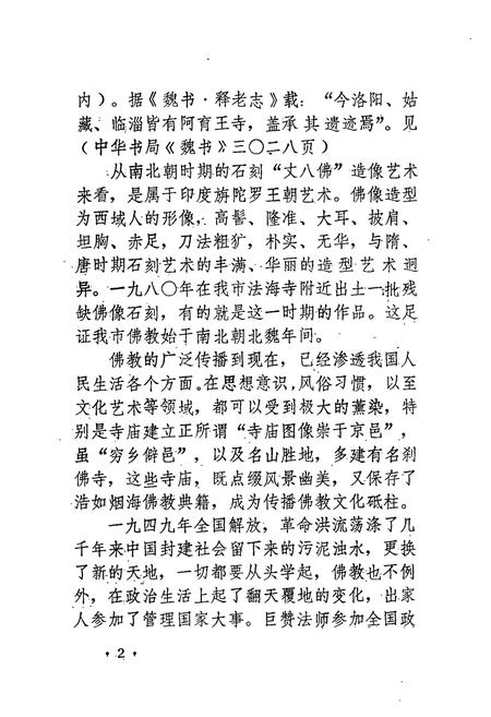 《青岛佛教志》.pdf_山东省志插图5 《青岛佛教志》.pdf_山东省志插图5
