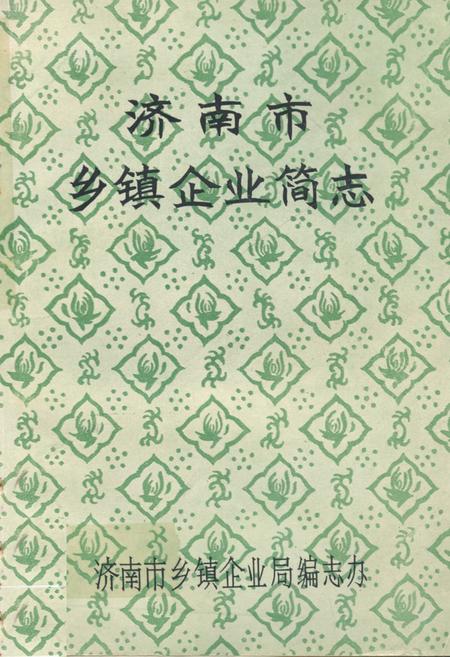 《济南市乡镇企业简志》.pdf_山东省志插图 《济南市乡镇企业简志》.pdf_山东省志插图