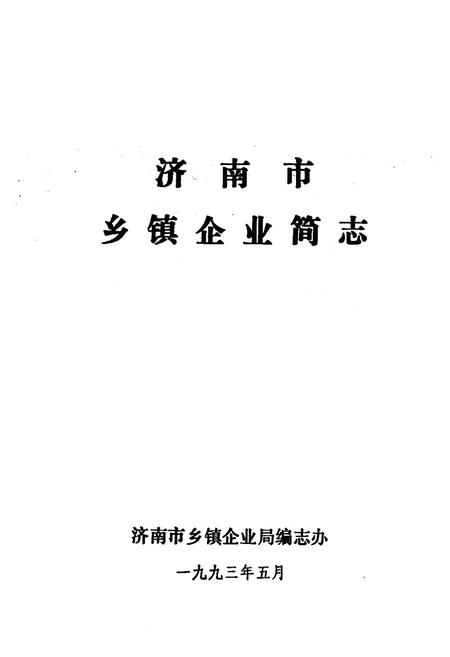《济南市乡镇企业简志》.pdf_山东省志插图1 《济南市乡镇企业简志》.pdf_山东省志插图1