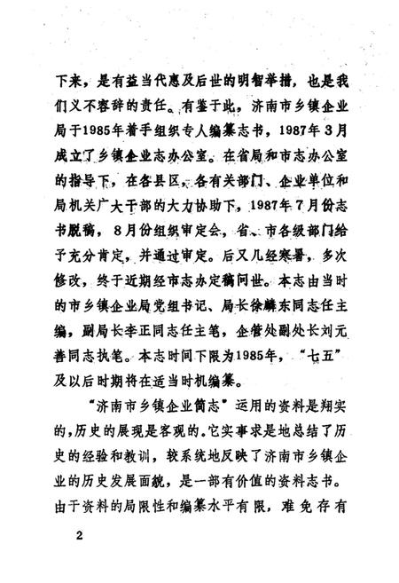 《济南市乡镇企业简志》.pdf_山东省志插图4 《济南市乡镇企业简志》.pdf_山东省志插图4