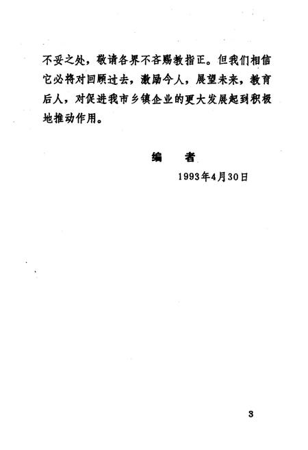 《济南市乡镇企业简志》.pdf_山东省志插图5 《济南市乡镇企业简志》.pdf_山东省志插图5