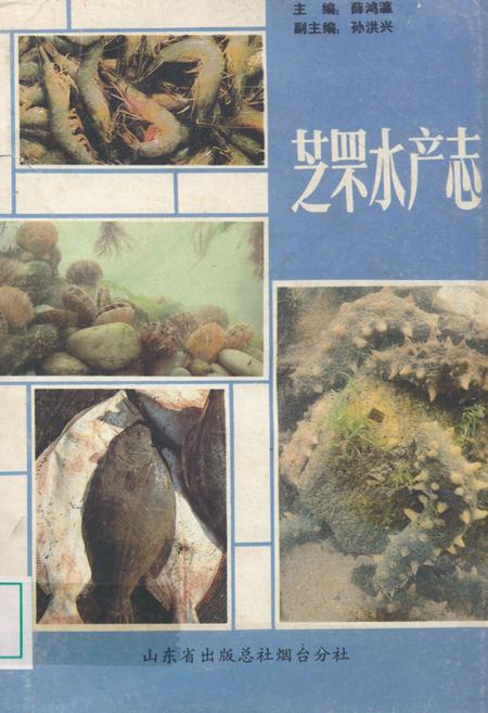 《芝罘水产志》.pdf_山东省志