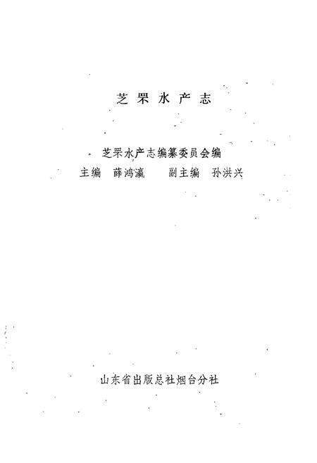 《芝罘水产志》.pdf_山东省志插图1 《芝罘水产志》.pdf_山东省志插图1