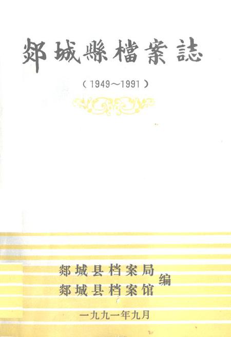 《《郯城县档案志(1949~1991)》》.pdf_山东省志插图 《《郯城县档案志(1949~1991)》》.pdf_山东省志插图