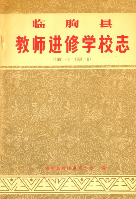 《《临朐县教师进修学校志(1981.8-1991.8)》》.pdf_山东省志插图