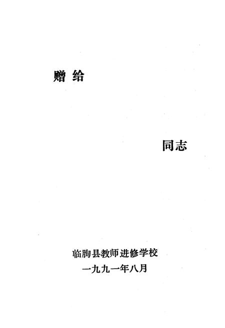 《《临朐县教师进修学校志(1981.8-1991.8)》》.pdf_山东省志插图1