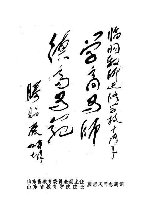 《《临朐县教师进修学校志(1981.8-1991.8)》》.pdf_山东省志插图2