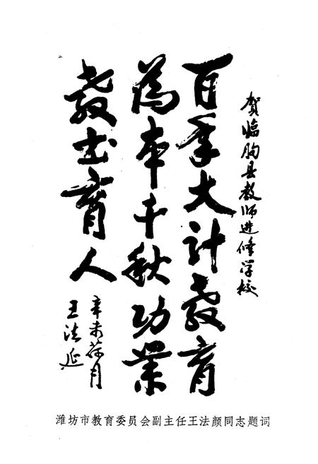 《《临朐县教师进修学校志(1981.8-1991.8)》》.pdf_山东省志插图3