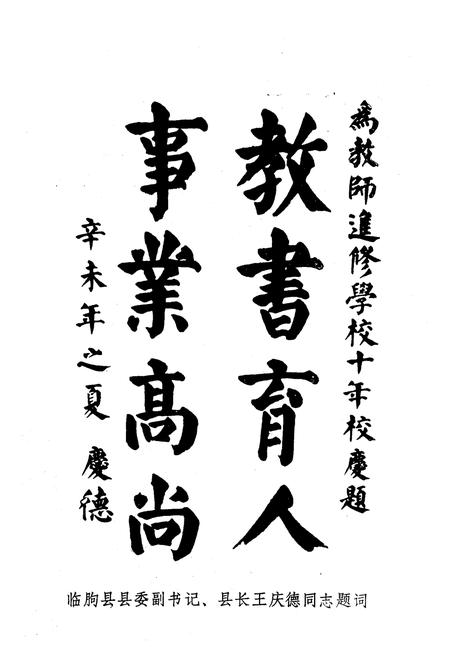 《《临朐县教师进修学校志(1981.8-1991.8)》》.pdf_山东省志插图4
