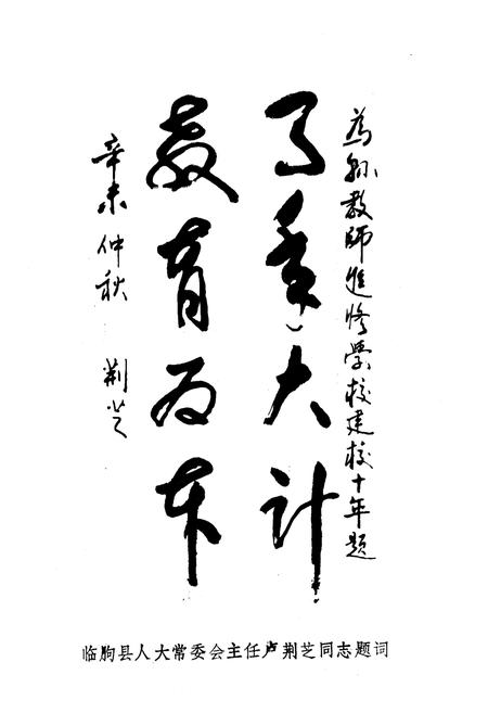 《《临朐县教师进修学校志(1981.8-1991.8)》》.pdf_山东省志插图5