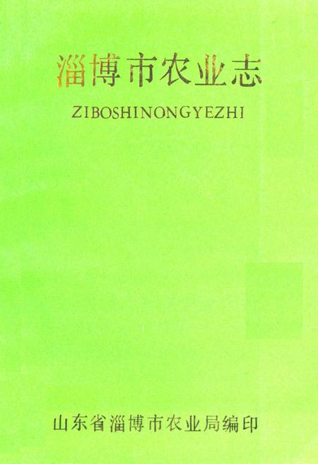 《《淄博市农业志》》.pdf_山东省志插图