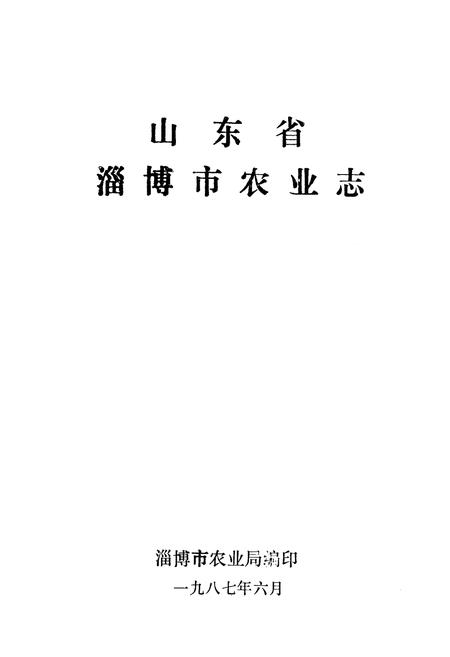 《《淄博市农业志》》.pdf_山东省志插图1