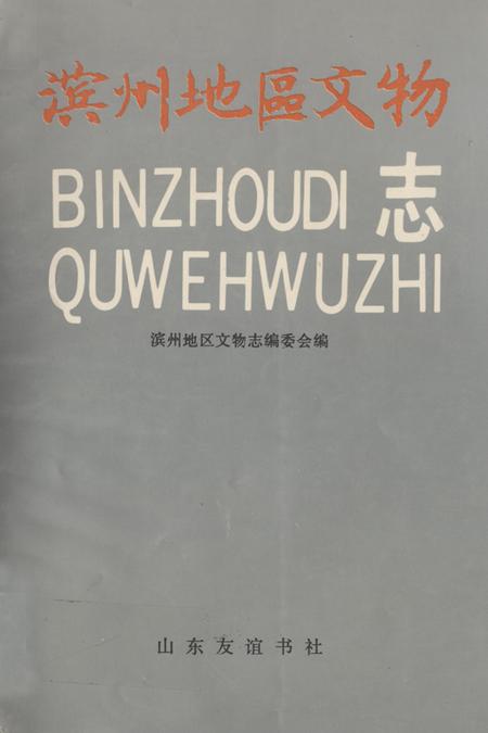 《《滨州地区文物》》.pdf_山东省志插图 《《滨州地区文物》》.pdf_山东省志插图