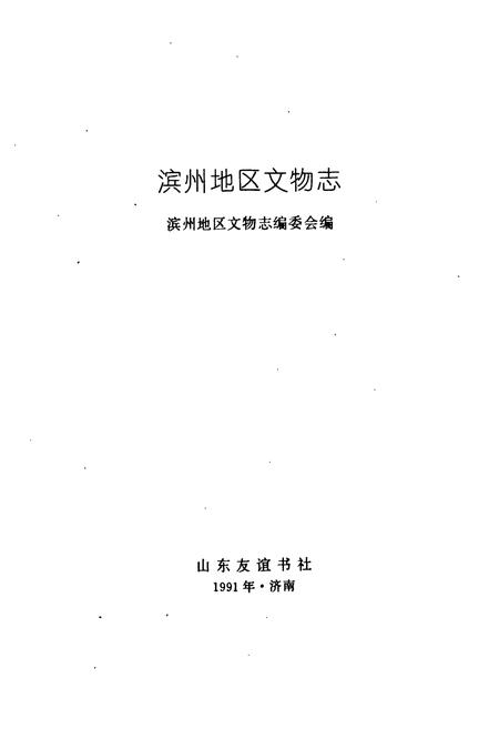 《《滨州地区文物》》.pdf_山东省志插图1 《《滨州地区文物》》.pdf_山东省志插图1