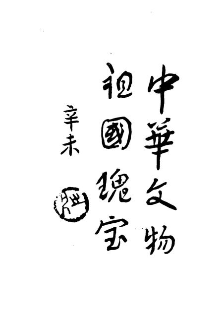 《《滨州地区文物》》.pdf_山东省志插图5 《《滨州地区文物》》.pdf_山东省志插图5