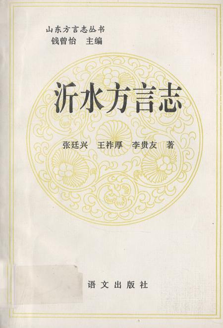 《《沂水方言志》》.pdf_山东省志插图 《《沂水方言志》》.pdf_山东省志插图