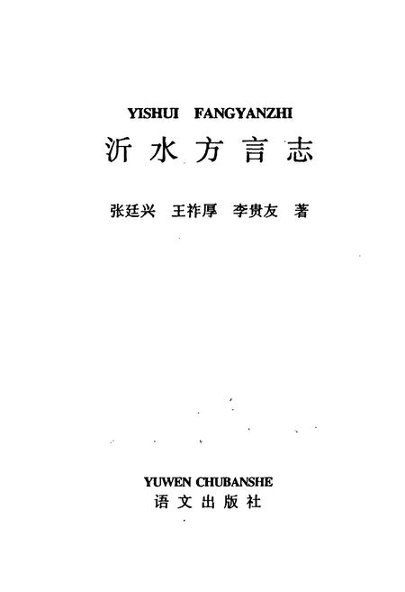 《《沂水方言志》》.pdf_山东省志插图1 《《沂水方言志》》.pdf_山东省志插图1