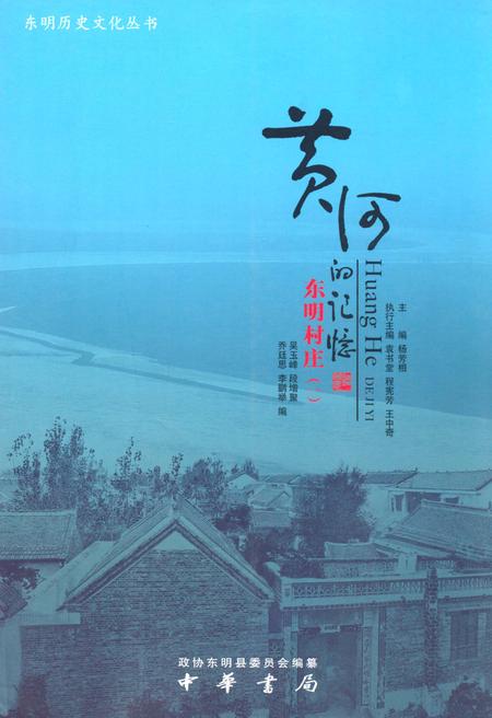 《黄河的记忆·东明村庄(一)》.pdf_山东省志