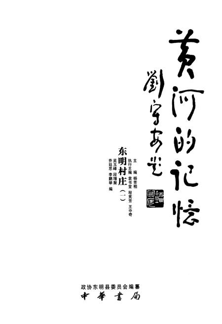 《黄河的记忆·东明村庄(一)》.pdf_山东省志插图1