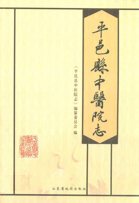 《平邑县中医院志》.pdf_山东省志插图 《平邑县中医院志》.pdf_山东省志插图