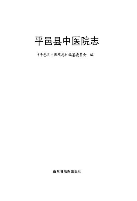 《平邑县中医院志》.pdf_山东省志插图1 《平邑县中医院志》.pdf_山东省志插图1