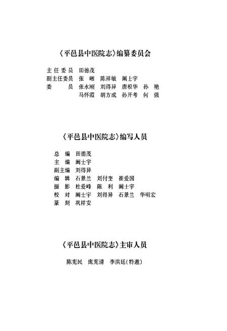 《平邑县中医院志》.pdf_山东省志插图3 《平邑县中医院志》.pdf_山东省志插图3