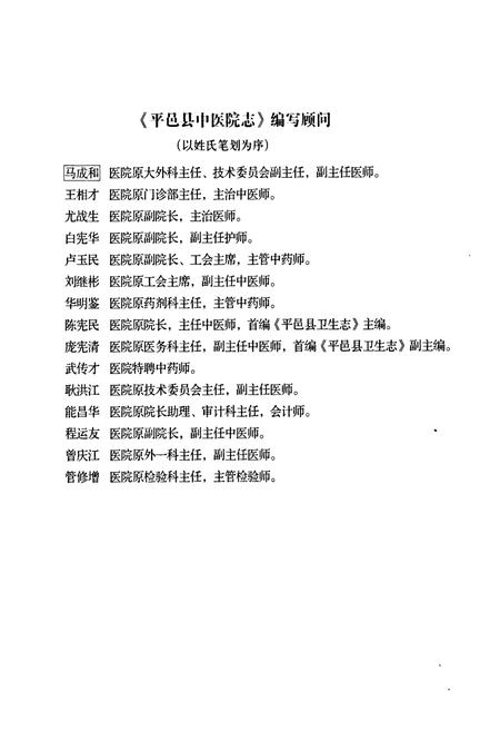 《平邑县中医院志》.pdf_山东省志插图5 《平邑县中医院志》.pdf_山东省志插图5