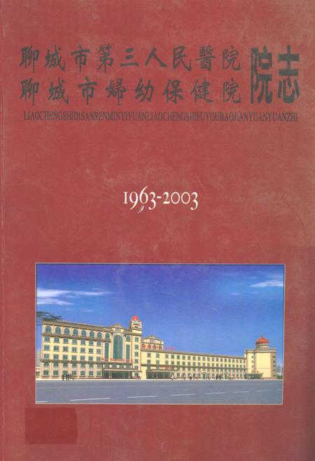 《聊城市第三人民医院 聊城市妇幼保健院 院志(1963-2003)(初稿)》.pdf_山东省志插图 《聊城市第三人民医院 聊城市妇幼保健院 院志(1963-2003)(初稿)》.pdf_山东省志插图