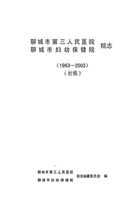 《聊城市第三人民医院 聊城市妇幼保健院 院志(1963-2003)(初稿)》.pdf_山东省志插图1 《聊城市第三人民医院 聊城市妇幼保健院 院志(1963-2003)(初稿)》.pdf_山东省志插图1