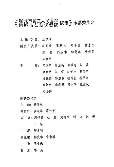 《聊城市第三人民医院 聊城市妇幼保健院 院志(1963-2003)(初稿)》.pdf_山东省志插图2 《聊城市第三人民医院 聊城市妇幼保健院 院志(1963-2003)(初稿)》.pdf_山东省志插图2