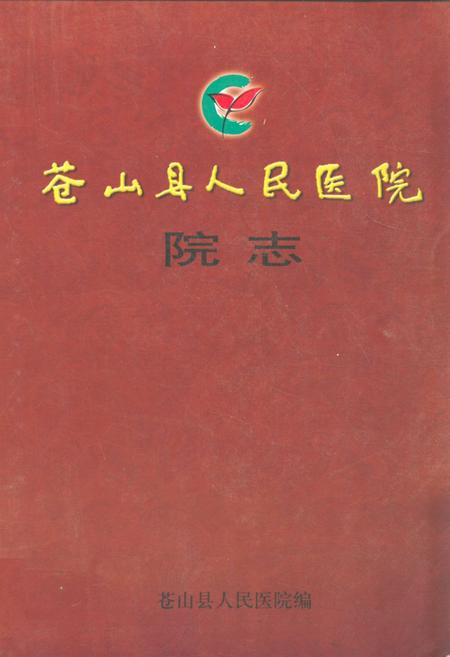 《苍山县人民医院院志(1943-2005)》.pdf_山东省志插图 《苍山县人民医院院志(1943-2005)》.pdf_山东省志插图